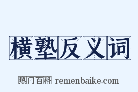 横塾反义词是什么意思的图片